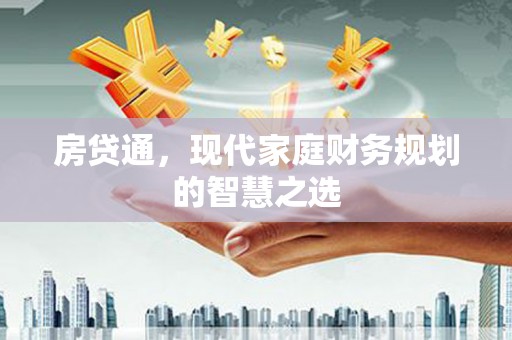 淮上房贷通，现代家庭财务规划的智慧之选