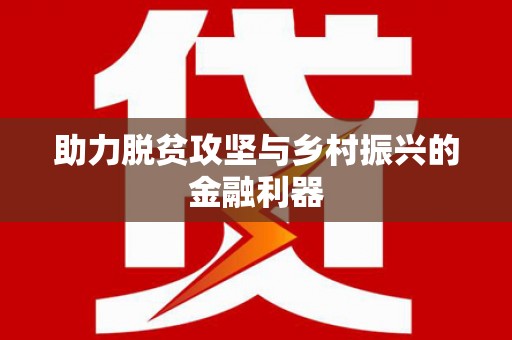 淮上助力脱贫攻坚与乡村振兴的金融利器