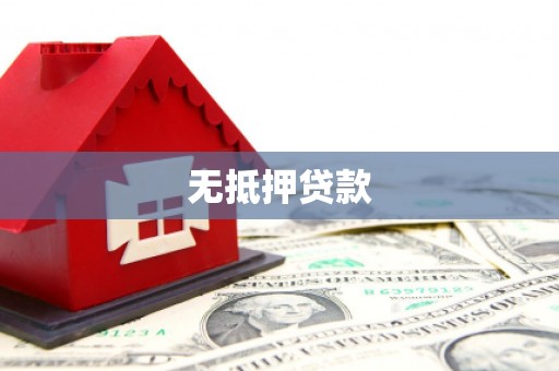 淮上无抵押贷款