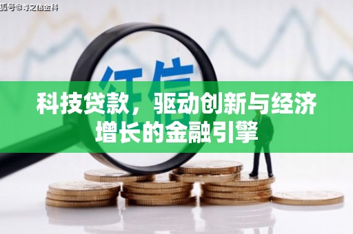 淮上科技贷款，驱动创新与经济增长的金融引擎