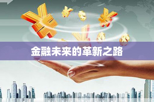 淮上金融未来的革新之路