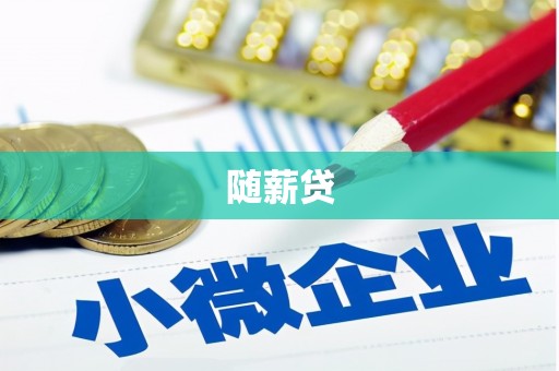 淮上随薪贷