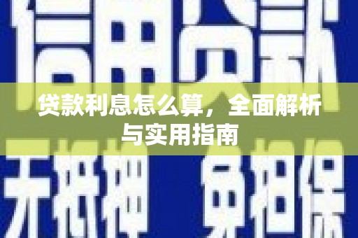淮上贷款利息怎么算，全面解析与实用指南
