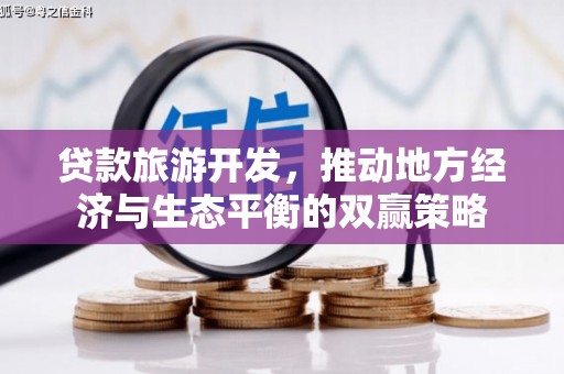 淮上贷款旅游开发，推动地方经济与生态平衡的双赢策略