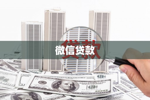 淮上微信贷款