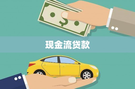 淮上现金流贷款
