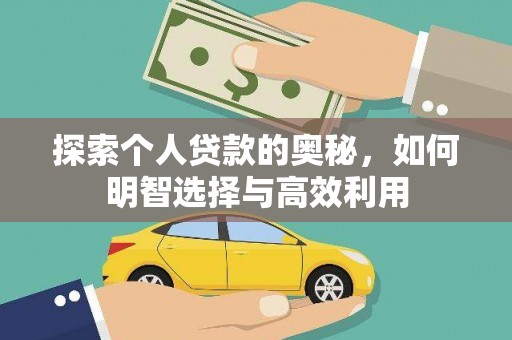 淮上探索个人贷款的奥秘，如何明智选择与高效利用