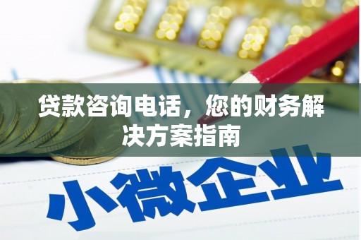 淮上贷款咨询电话，您的财务解决方案指南