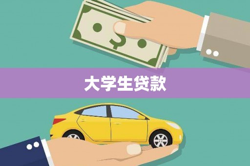 淮上大学生贷款