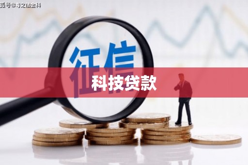 淮上科技贷款
