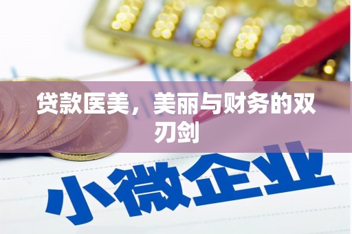 淮上贷款医美，美丽与财务的双刃剑