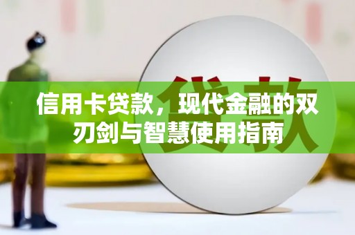淮上信用卡贷款，现代金融的双刃剑与智慧使用指南