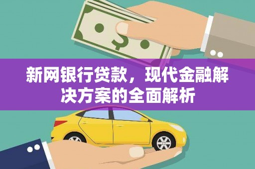淮上新网银行贷款，现代金融解决方案的全面解析
