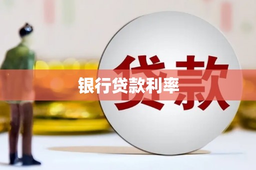 淮上银行贷款利率