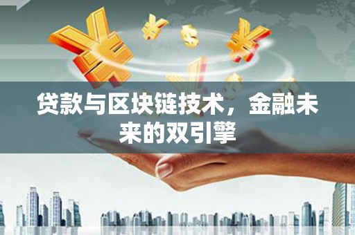 淮上贷款与区块链技术，金融未来的双引擎