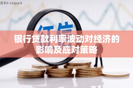 淮上银行贷款利率波动对经济的影响及应对策略