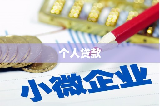 淮上个人贷款