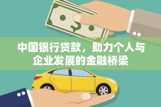 淮上中国银行贷款，助力个人与企业发展的金融桥梁