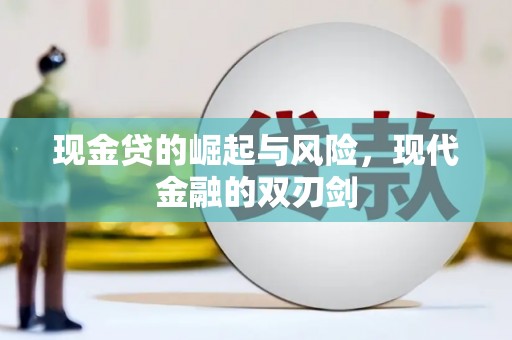 淮上现金贷的崛起与风险，现代金融的双刃剑