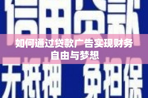 淮上如何通过贷款广告实现财务自由与梦想