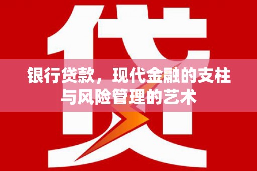 淮上银行贷款，现代金融的支柱与风险管理的艺术