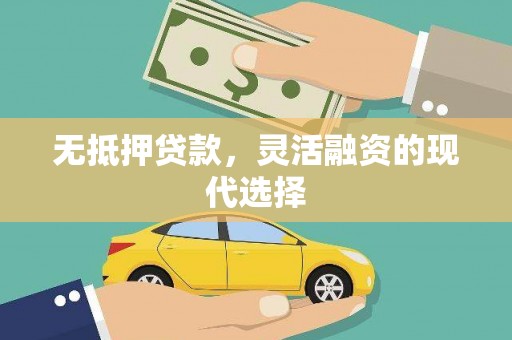淮上无抵押贷款，灵活融资的现代选择