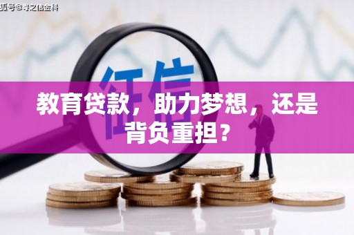 淮上教育贷款，助力梦想，还是背负重担？