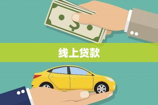 淮上线上贷款