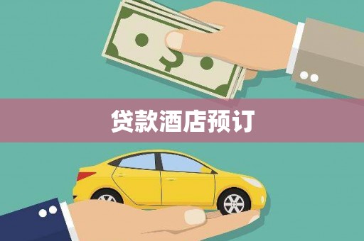 淮上贷款酒店预订
