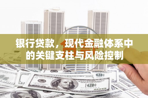 淮上银行贷款，现代金融体系中的关键支柱与风险控制