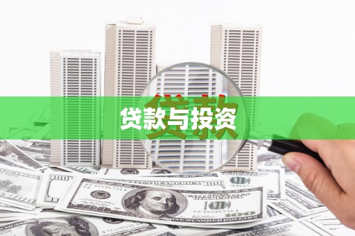 淮上贷款与投资