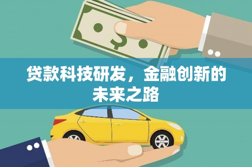 淮上贷款科技研发，金融创新的未来之路