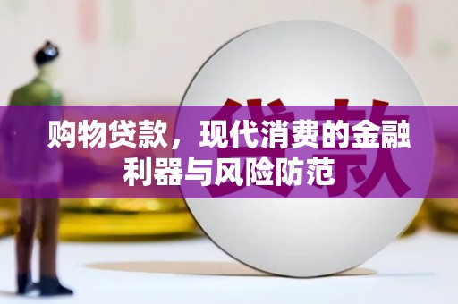 淮上购物贷款，现代消费的金融利器与风险防范
