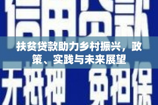 淮上扶贫贷款助力乡村振兴，政策、实践与未来展望