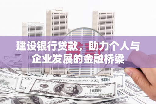 淮上建设银行贷款，助力个人与企业发展的金融桥梁