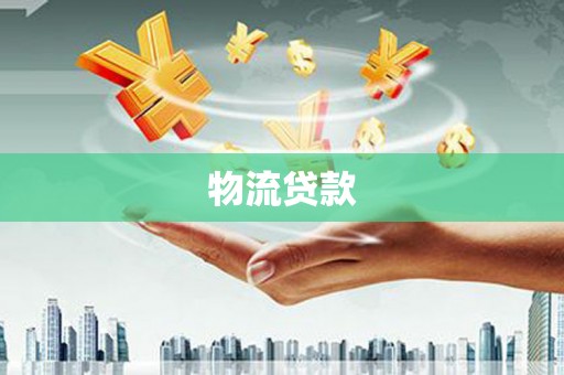 淮上物流贷款
