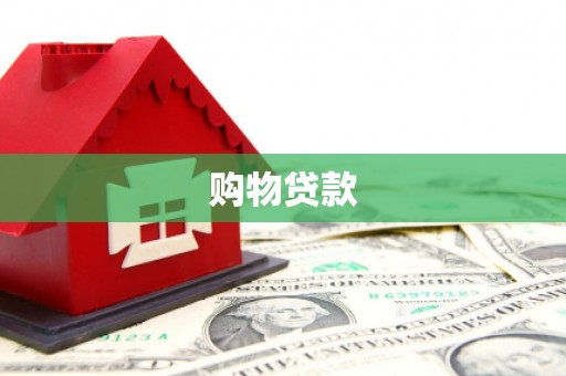 淮上购物贷款