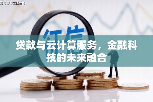 淮上贷款与云计算服务，金融科技的未来融合