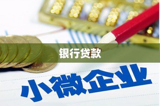 淮上银行贷款