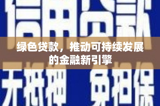 淮上绿色贷款，推动可持续发展的金融新引擎