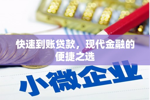淮上快速到账贷款，现代金融的便捷之选