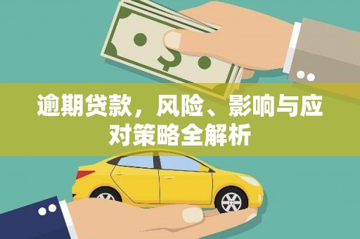 淮上逾期贷款，风险、影响与应对策略全解析