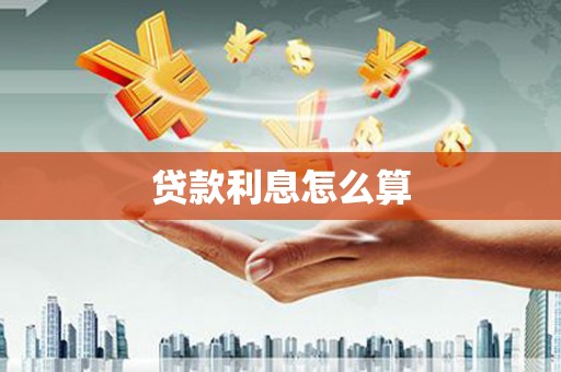 淮上贷款利息怎么算