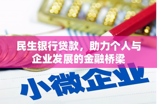淮上民生银行贷款，助力个人与企业发展的金融桥梁