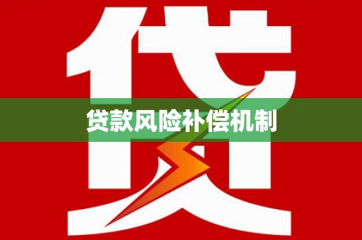 淮上贷款风险补偿机制
