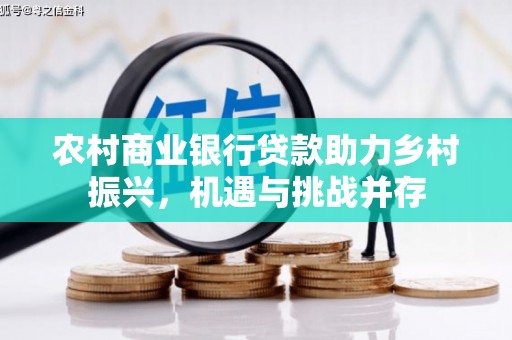 淮上农村商业银行贷款助力乡村振兴，机遇与挑战并存