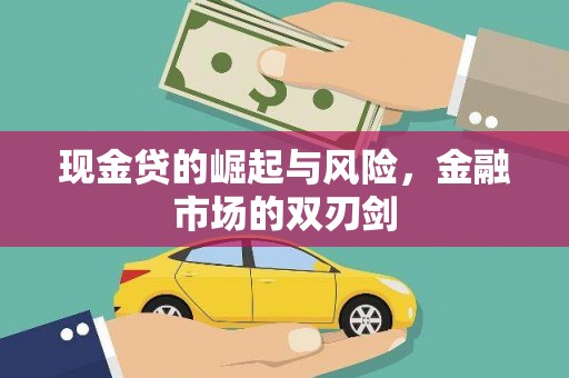 淮上现金贷的崛起与风险，金融市场的双刃剑