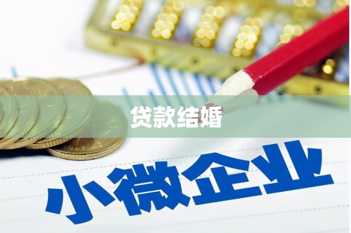 淮上贷款结婚