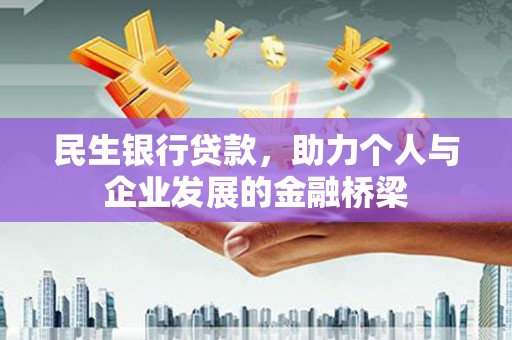 淮上民生银行贷款，助力个人与企业发展的金融桥梁