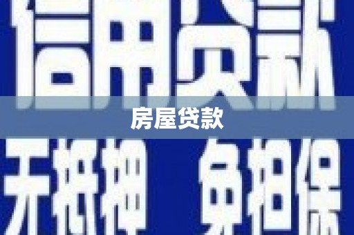 淮上房屋贷款